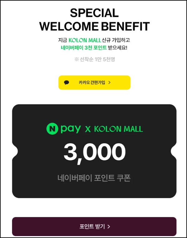 코오롱몰 신규가입 이벤트(네페 3천원 15,000명)선착 ~11.10 코오롱몰 신규가입 이벤트(네페 3천원 15,000명)선착 ~11.10