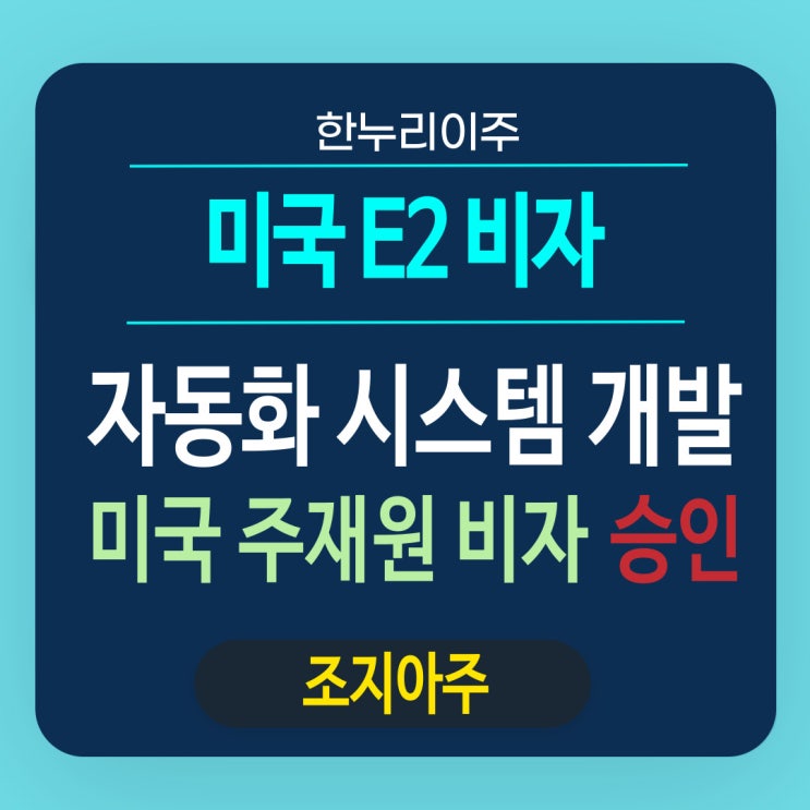  조지아주 자동화 시스템 개발 및 미국 주재원 비자 승인 소식