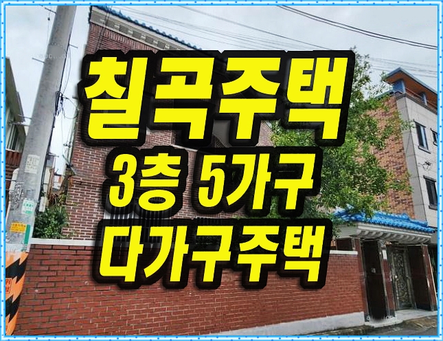  대구주택경매 칠곡 태전동 다가구주택 3층5가구