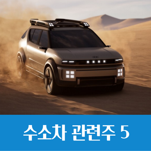 현대차 7년 만에 새 수소차 내놓는다, 수소차 관련주 Top 5