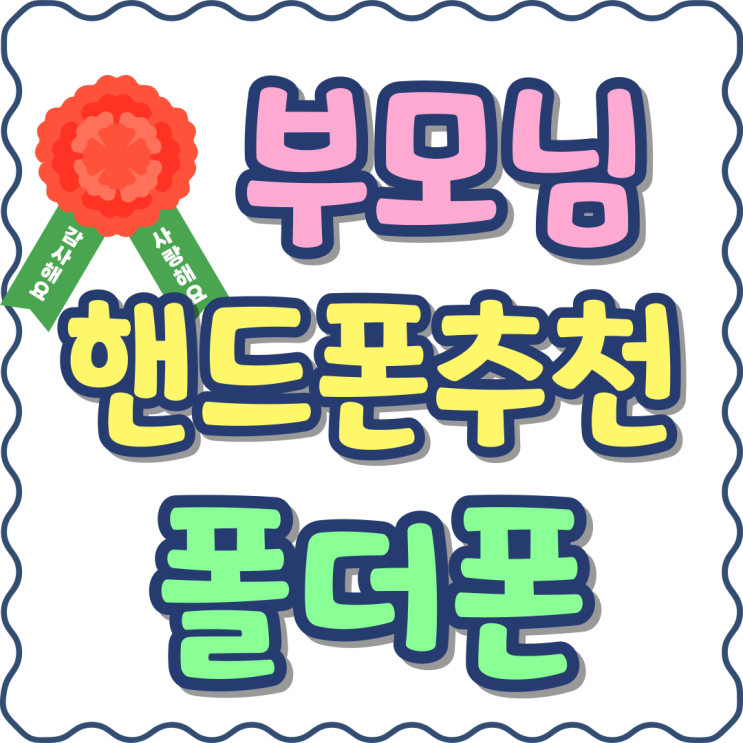 부모님 핸드폰 추천 폴더폰으로 효도하기 부모님 핸드폰 추천 폴더폰으로 효도하기