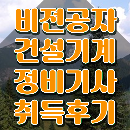  건설기계정비기사 비전공자 건설기계정비기사 시험자격 온라인 과정으로 간단하게 성공한 비법