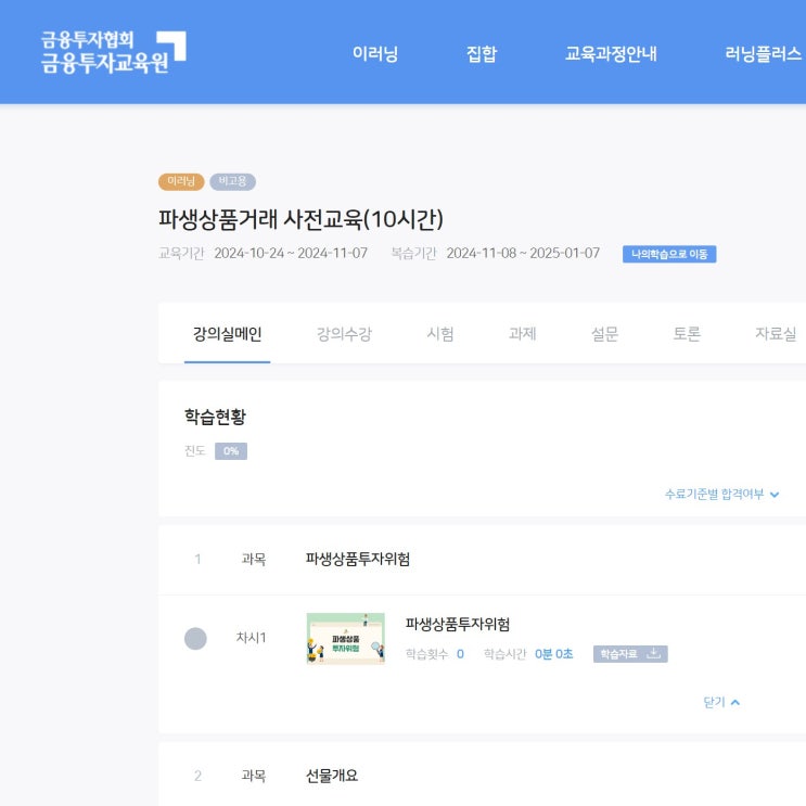  [금융투자교욱원] 파생상품거래 사전교육을 수강하다.