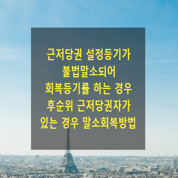  근저당권설정등기가 불법말소되어 회복등기를 하는 경우 후순위 근저당권자가 있는 경우 말소회복방법(제3자의 승낙, 승낙을 구하는 소송)
