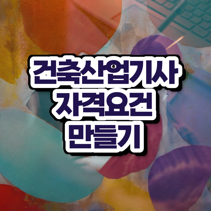  건축산업기사 학점은행제 건축산업기사 시험응시자격 온라인 수업으로 편하게 끝낸 노하우