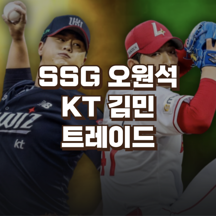 <b>SSG</b>랜더스 오원석 KT위즈... 1차 지명 투수 성적 <b>연봉</b>