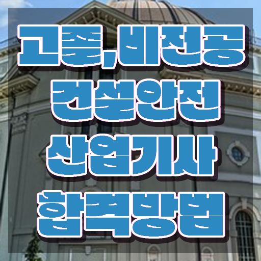  2024 건설안전산업기사 필기+실기 건설안전산업기사 시험응시자격 인강으로 쉽고 빠르게 준비한 후기