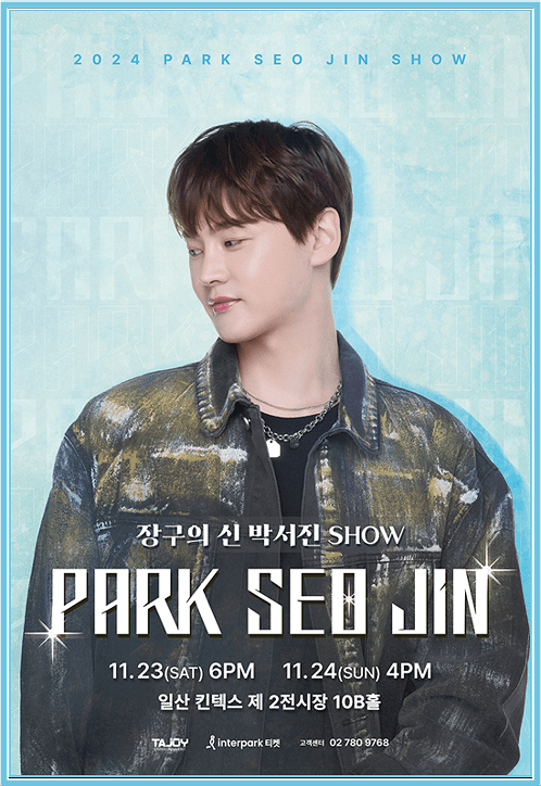 장구의 신 박서진 - 일산 공연 티켓팅 안내