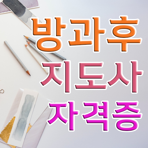  방과후지도사자격증2급 , 온라인으로 간단히 방과후지도사 취득한 과정