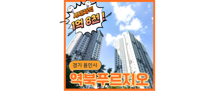  처인구아파트매매 역북푸르지오, 대통령 상 받은 아파트는 다르다