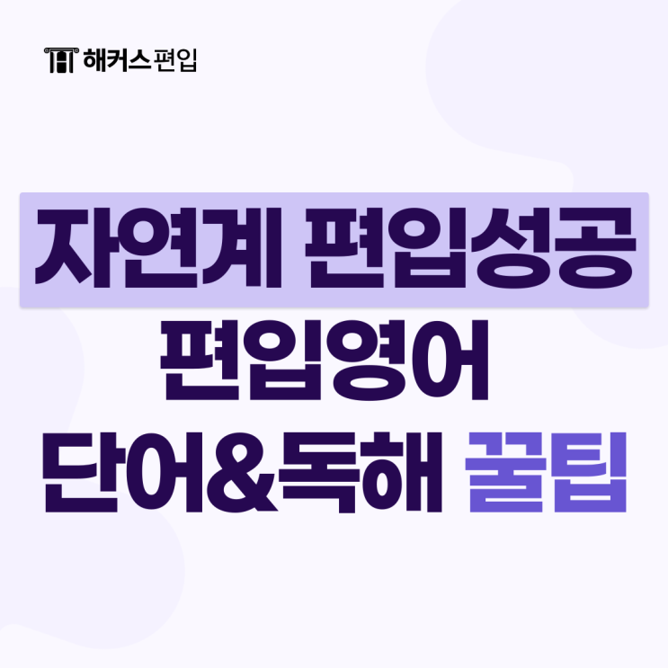  자연계 편입 성공을 위한 편입영어 단어&독해 꿀팁!