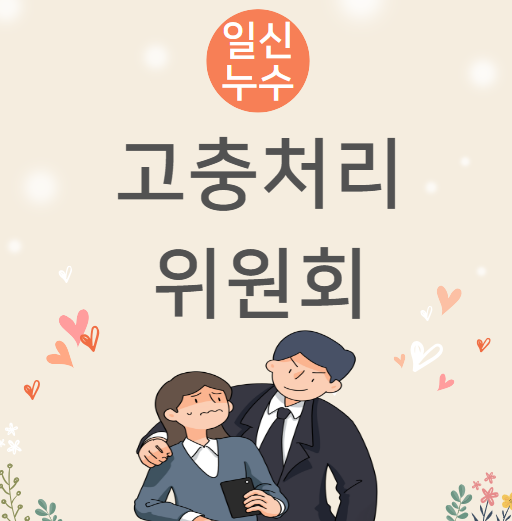  고충처리위원회 구성 운영 관리 방법 제대로 알기