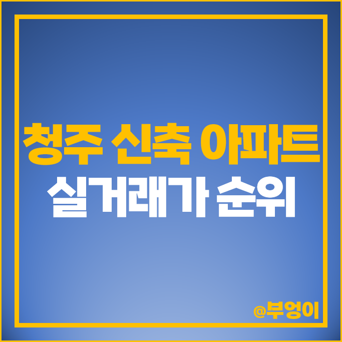 청주 신축 아파트 매매 가격 순위 청주가경아이파크 3단지 시티프라디움 시세 청주 신축 아파트 매매 가격 순위 청주가경아이파크 3단지 시티프라디움 시세