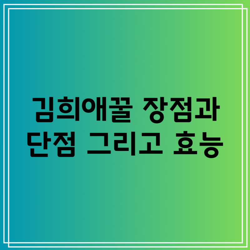 김희애꿀 장점과 단점 그리고 효능