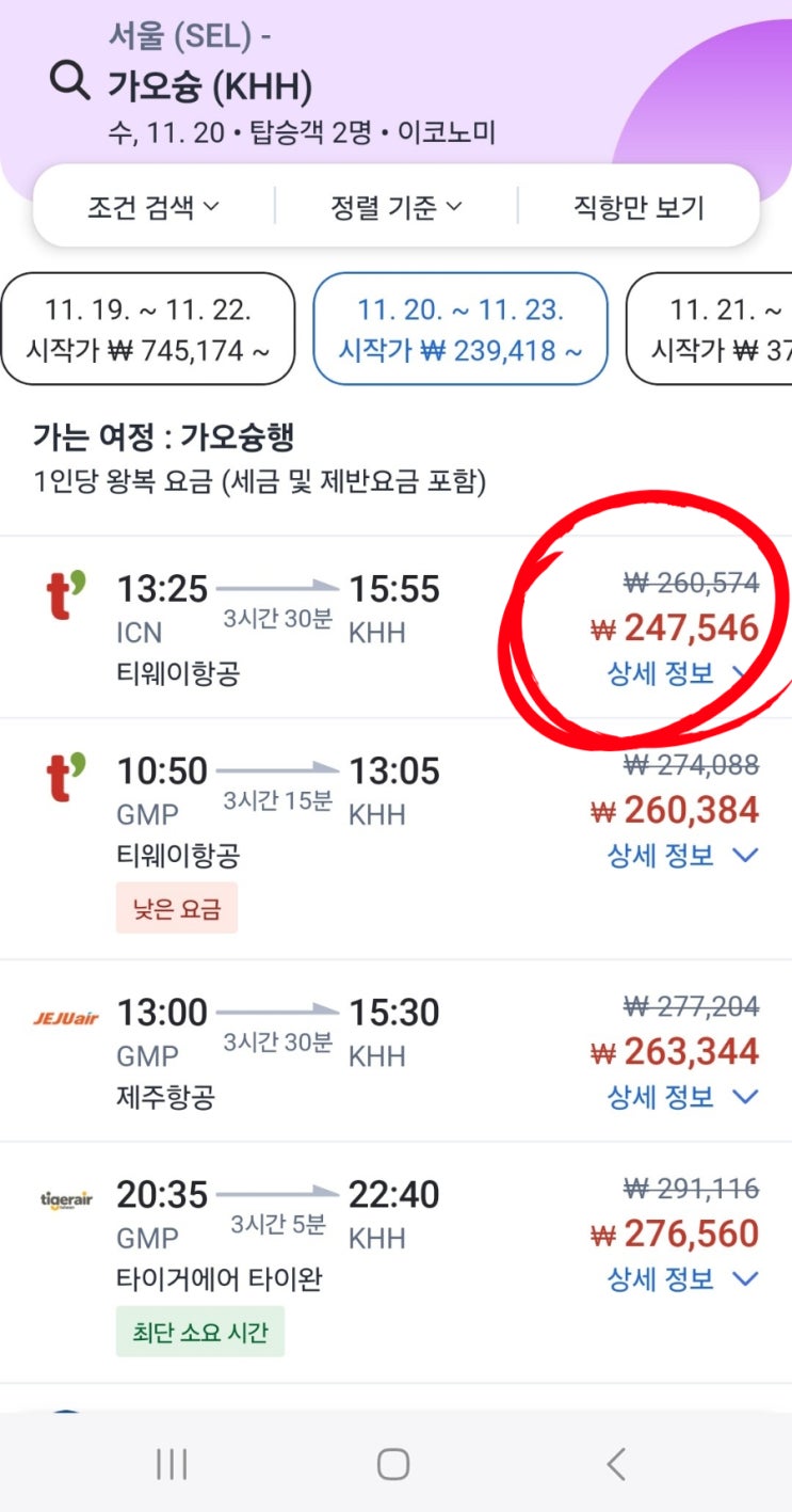  대만 가오슝 항공권 가격 비교 사이트 7곳 소개! 11월 떠나요!