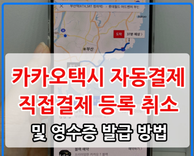 카카오택시 자동결제 직접결제 등록 취소 및 영수증 발급 꿀팁