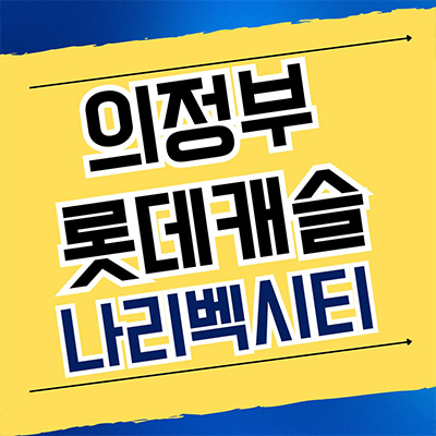  의정부 롯데캐슬 나리벡시티 신축아파트 금오동 미분양 계약조건 분양가
