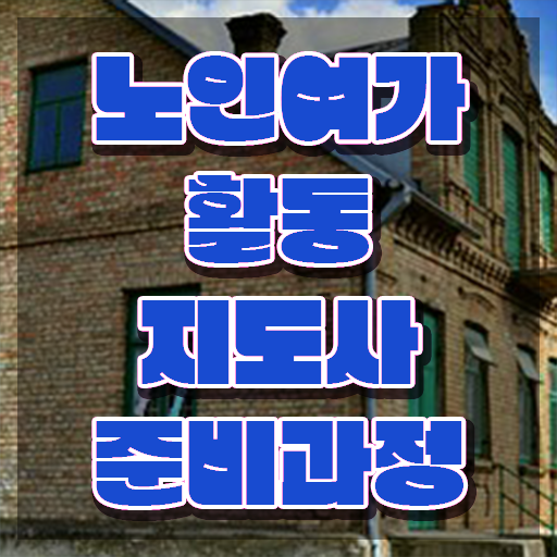  노인여가활동지도사 전문가 , 2주 만에 노인여가활동지도사자격증 취득 노하우