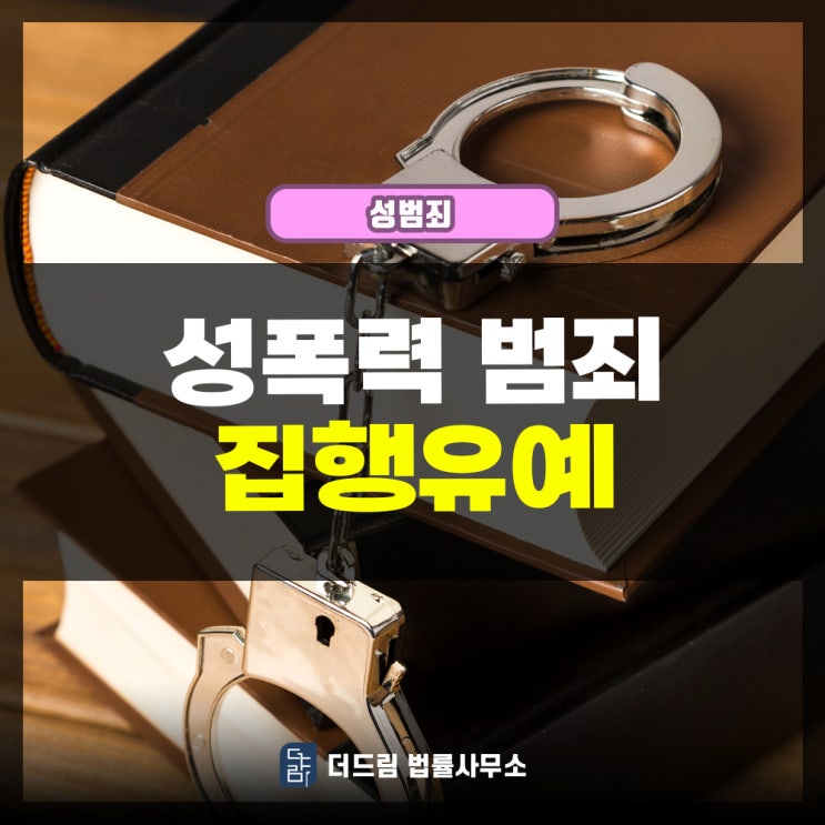  성폭력범죄 집행유예