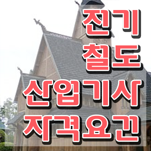  전기철도산업기사 시험자격 전기철도산업기사 자격요건 집에서 온라인으로 단기간에 성공한 노하우