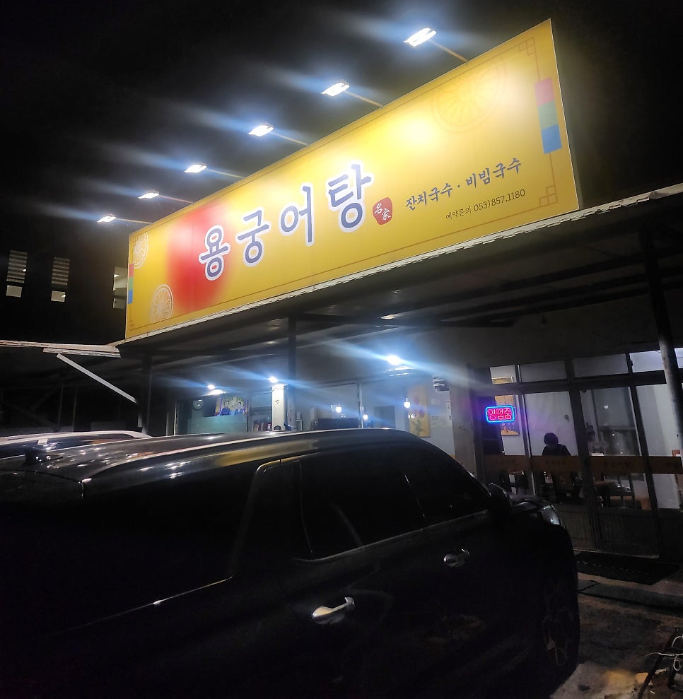 용궁어탕 사진 1