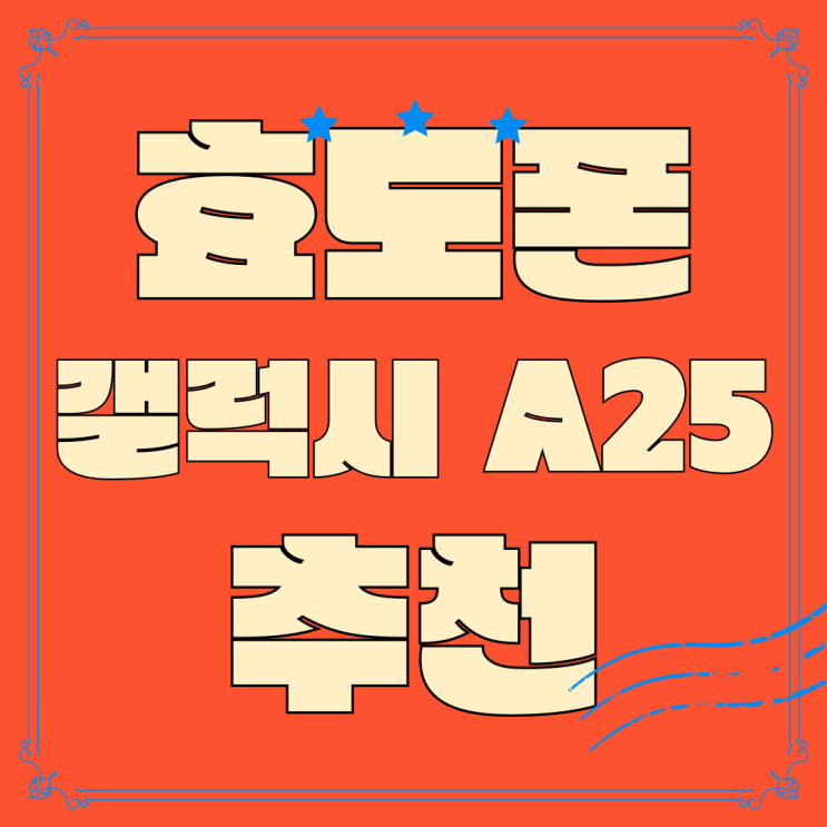 효도폰 추천 갤럭시 A25 스펙 성지 가격비교 끝 효도폰 추천 갤럭시 A25 스펙 성지 가격비교 끝