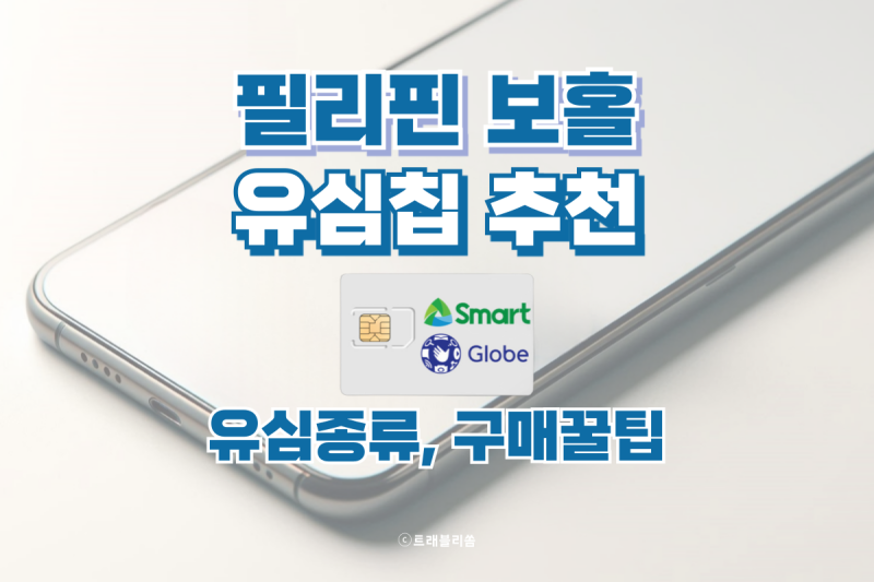 보홀 유심 추천 필리핀 유심칩 글로브 스마트 이심 비교 구매 등록
