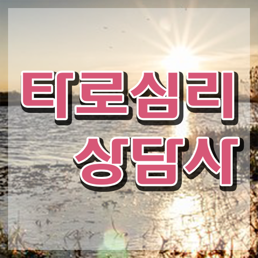  40대여자자격증 , 타로상담전문가 간편하게 준비했던 방법
