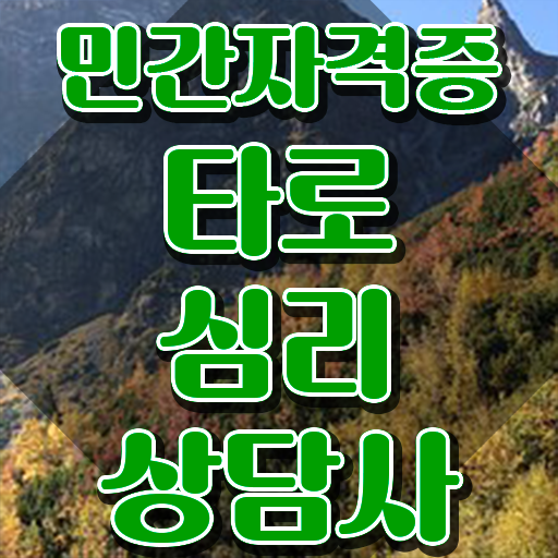  타로마스터수입 , 타로상담전문가 타로상담전문가 구체적인 취득한 노하우