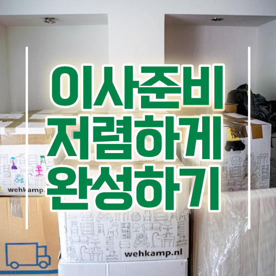  대전동구 이사짐센터 . 이사 견적부터 알아보기