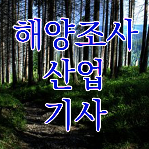  해양조사산업기사 응시조건 해양조사산업기사 시험자격 독학으로 편하게 완료한 과정