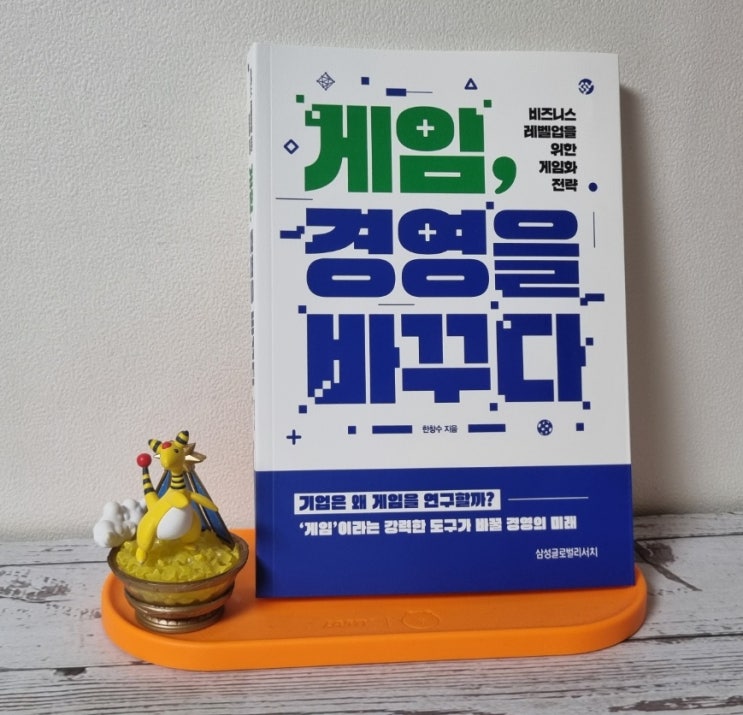  혁신비즈니스 도서 추천, 게임 경영을 바꾸다