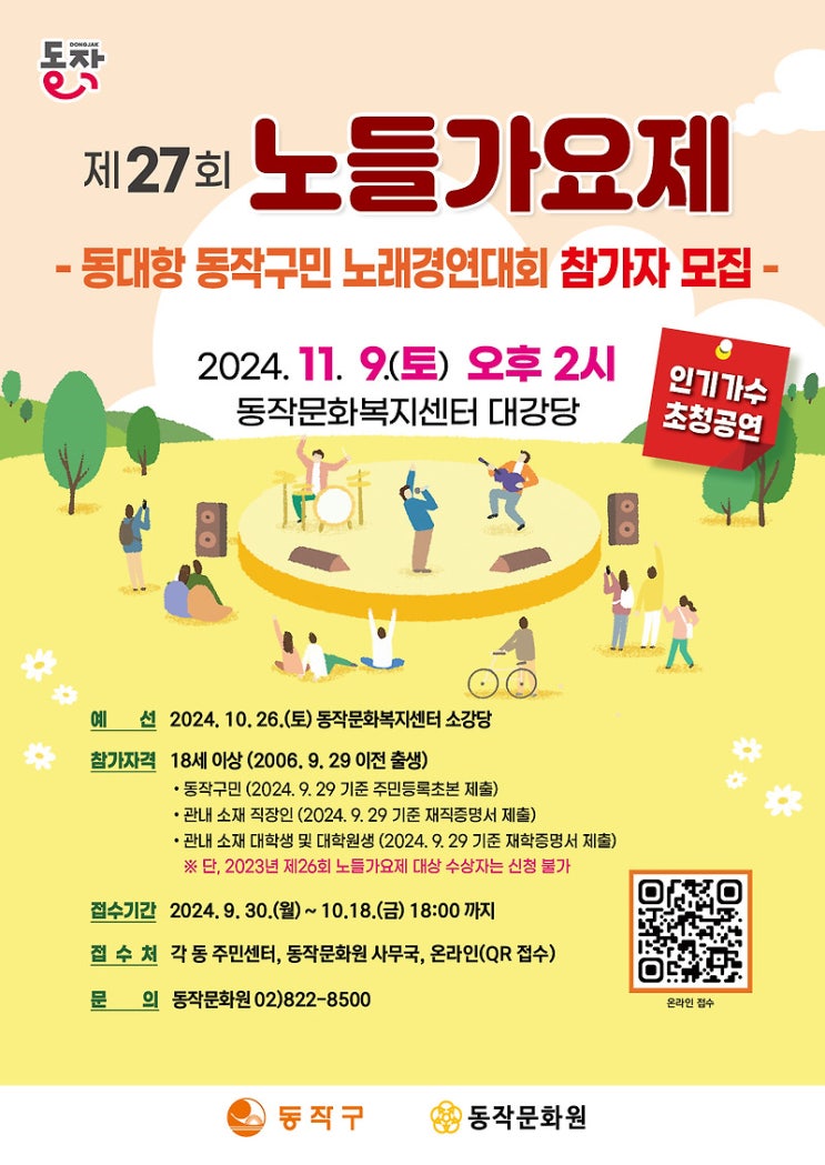  2024 노들가요제, 서울 동작구 노들공원