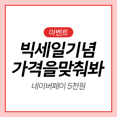  [이벤트] 가격 맞추고 상품 받아가자! 완전간단 ㄷㄷ..ㅣ빅스마일데이ㅣ네이버페이