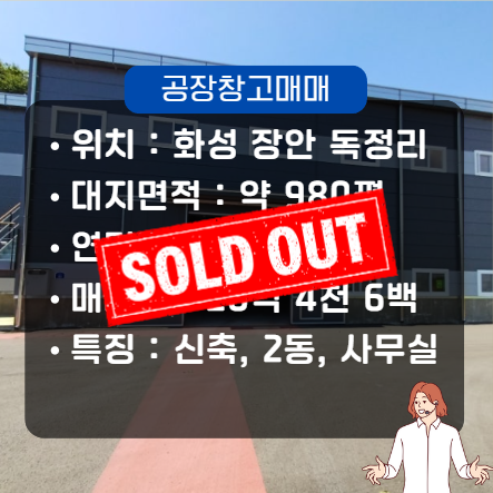  화성 식품 공장 매매, 장안면 신축 중형 매물, 조암IC 발암IC 인근