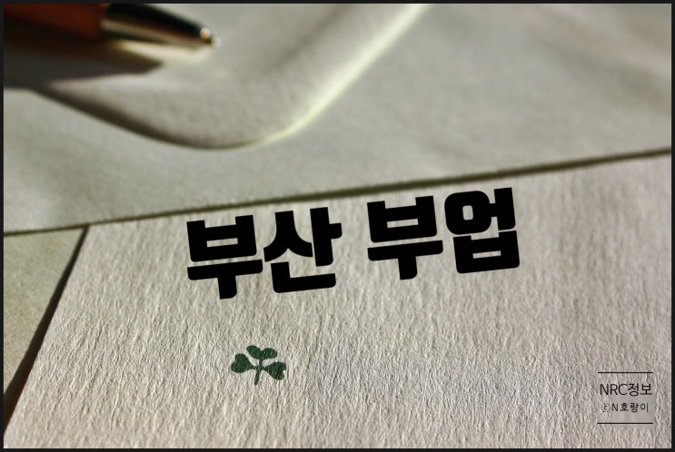 부산 부업 교육 및 평생 직업 선택하기 부산 부업 교육 및 평생 직업 선택하기