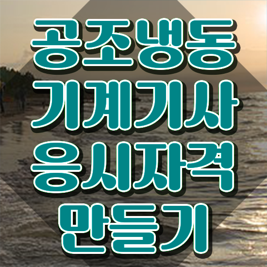  공조냉동기계기사 합격 , 공조냉동기계기사 응시자격 인강으로 간편하게 준비한 노하우