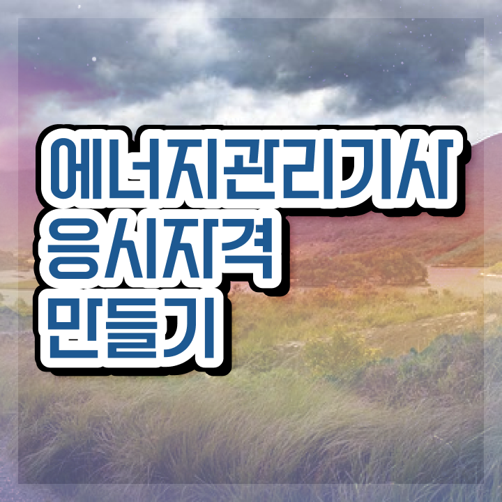  , 에너지관리기사 시험응시조건 온라인 수업으로 단기간에 성공한 노하우