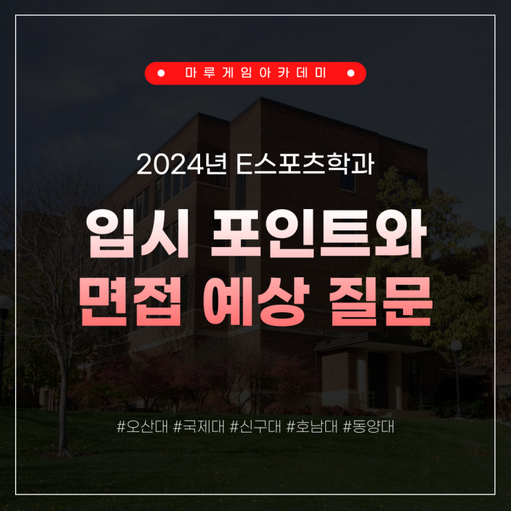  E스포츠학과 면접예상질문 및 입시포인트