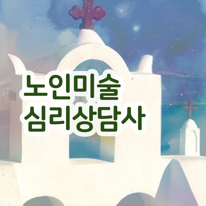  노인미술상담사 , 노인미술심리상담사 자격증 합격한 팁 정보 모두 드려요