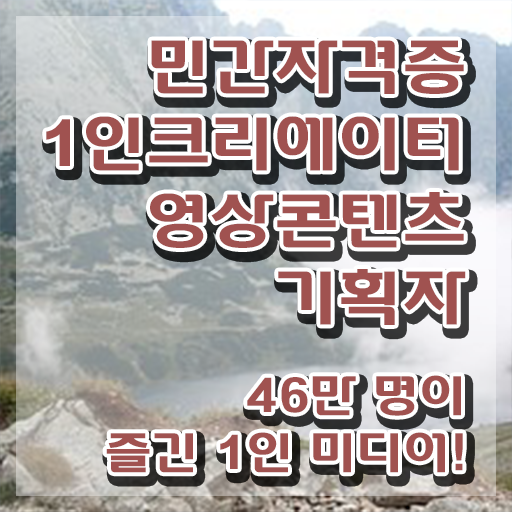  1인크리에이터영상콘텐츠기획자 필기 , 1인크리에이터영상콘텐츠기획자 자격증 합격한 전략 핵심 정보 정리