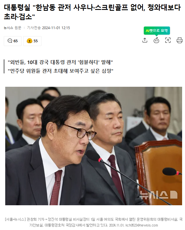 <b>관저</b>에 드레스룸과 <b>사우나</b>에 이어 스크린골프장?? <b>대통령</b>실에선... 