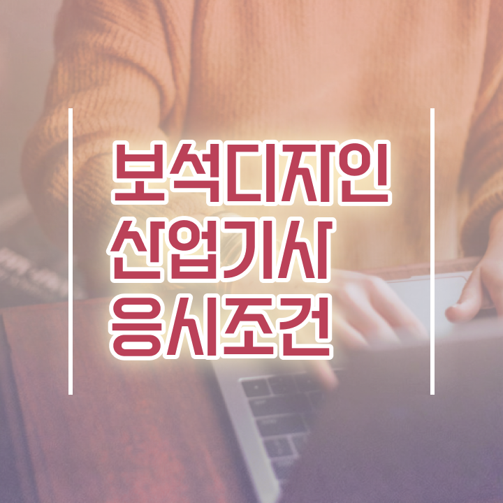 보석디자인산업기사 응시조건 보석디자인산업기사 자격요건 인강만 듣고 쉽고 빠르게 끝낸 전략