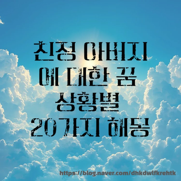 친정 아버지에 대한 꿈 상황별 20가지 해몽 의미!