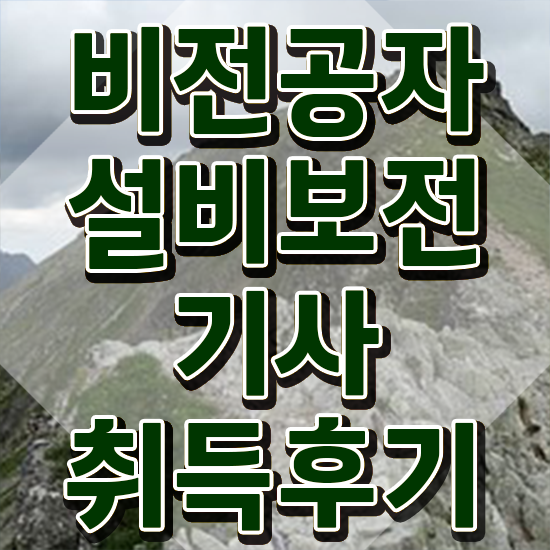  설비보전기사 응시조건 온라인으로 편하게 성공한 팁