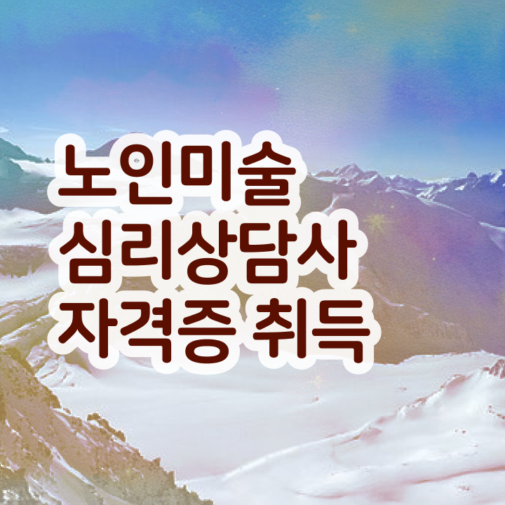  노인미술심리상담사 인강 , 노인미술심리상담사 자격증 온라인으로 쉽게 취득했던 후기 알려드립니다