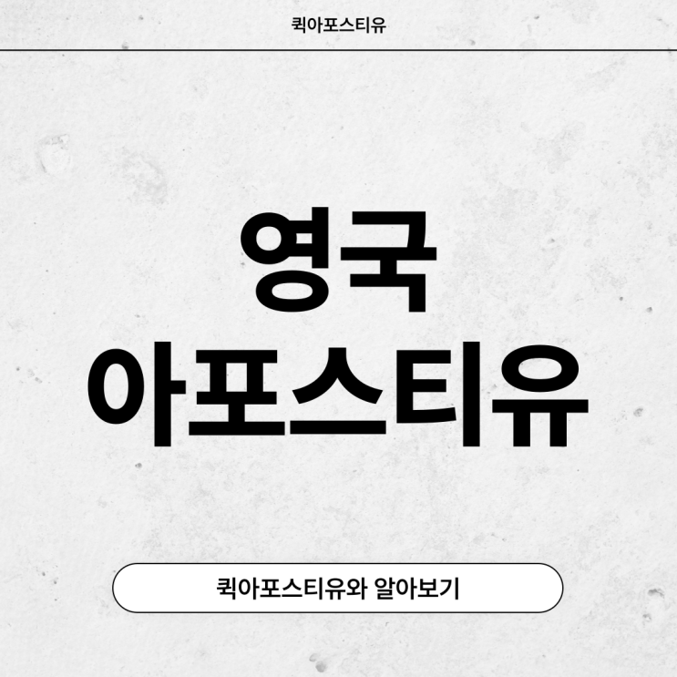  영국 아포스티유, 절차대로 준비하면 어렵지 않아요!