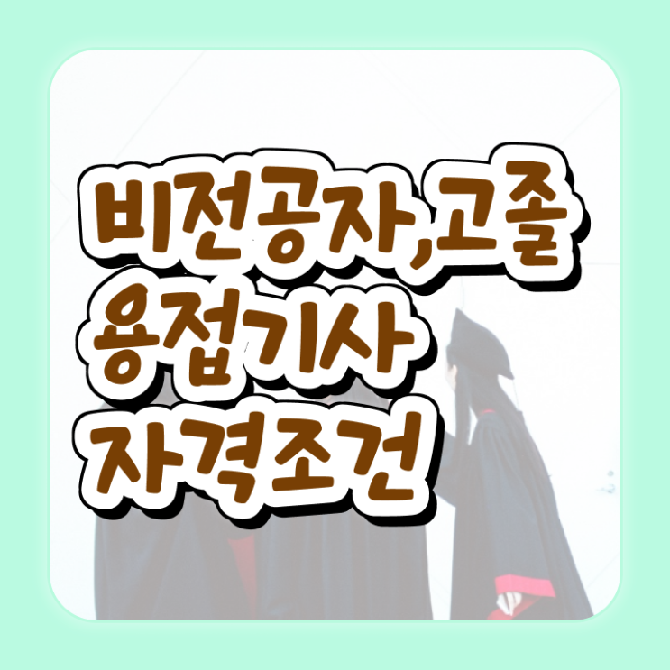  용접기사 자격 용접기사 응시자격 집에서 온라인으로 단기간에 성공한 노하우