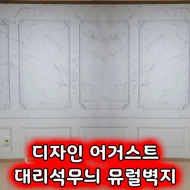  셀프 벽지 교체, 디자인어거스트 대리석 웨인스코팅 그림 벽지 사용 후기