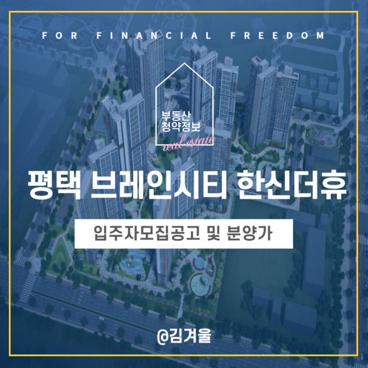  평택 브레인시티 한신더휴 입주자모집공고 청약 분양가 정보 안내